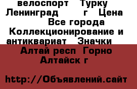 16.1) велоспорт : Турку - Ленинград  1986 г › Цена ­ 99 - Все города Коллекционирование и антиквариат » Значки   . Алтай респ.,Горно-Алтайск г.